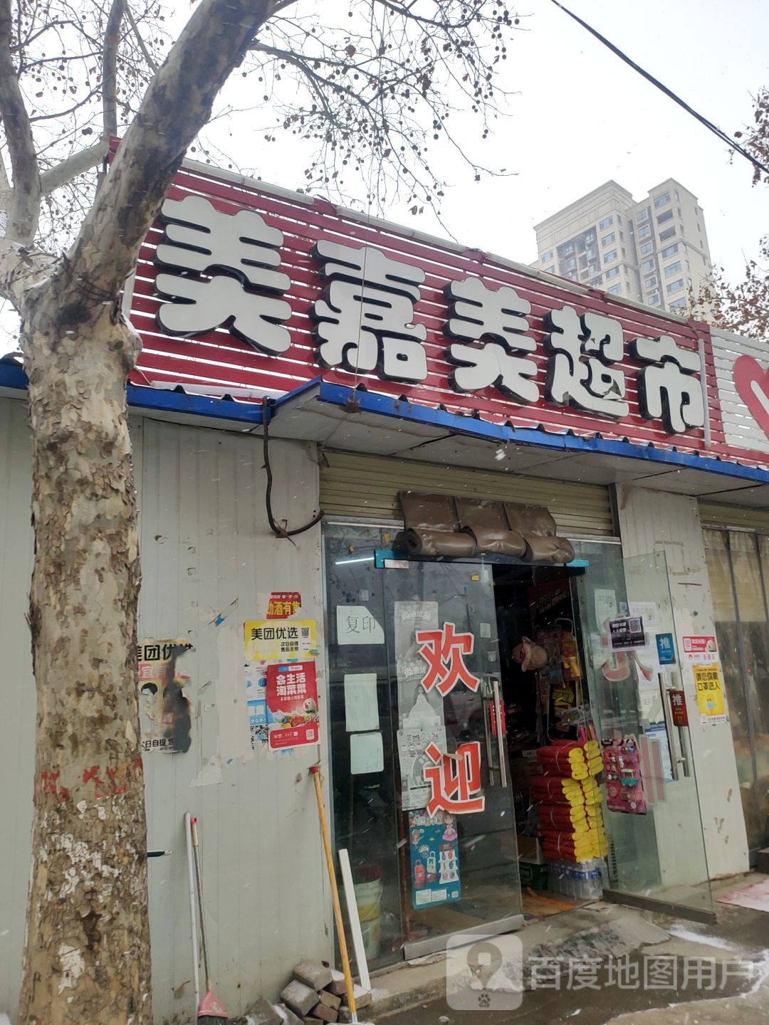 中牟县白沙镇美嘉美超市(白沙路店)