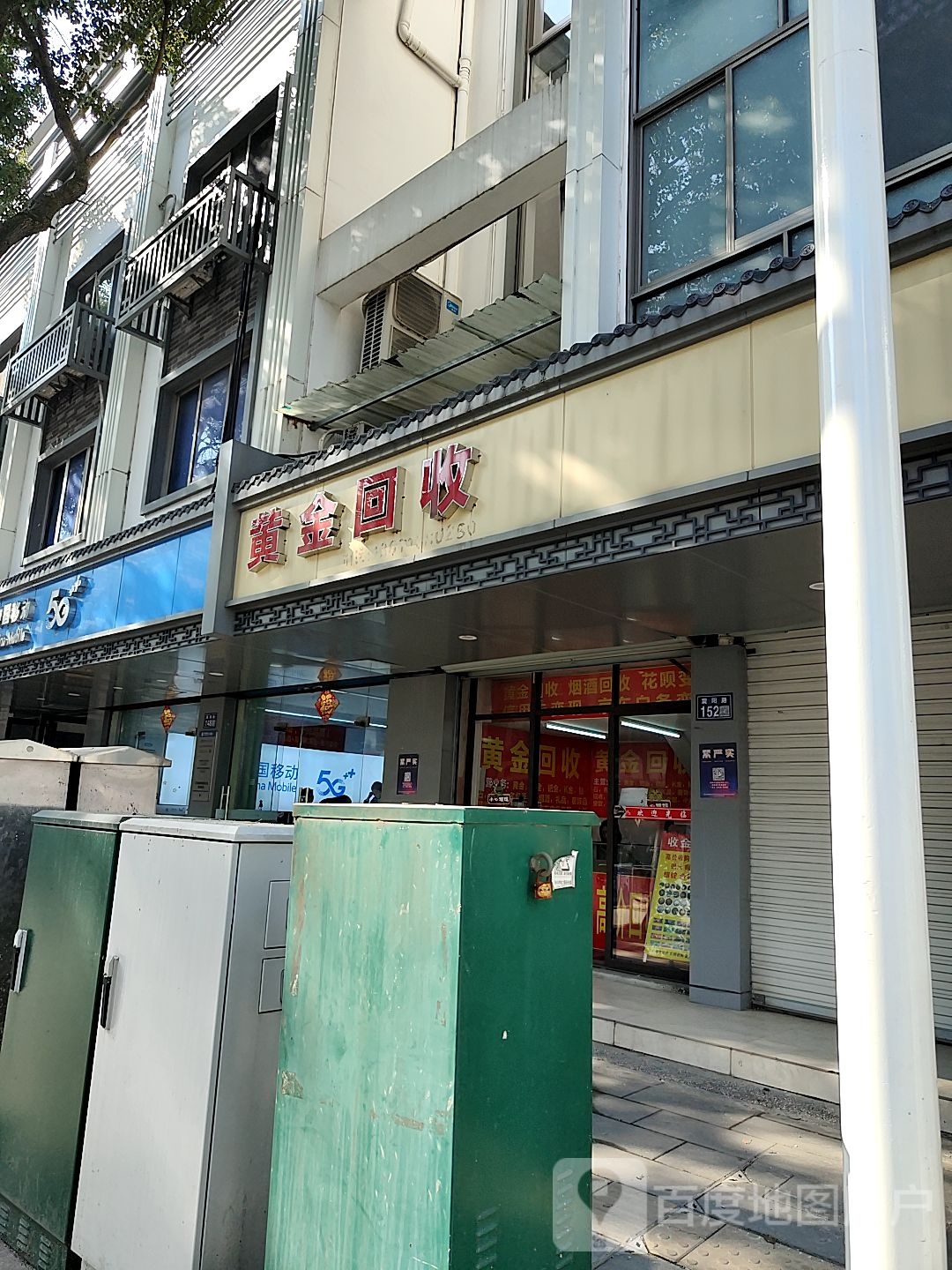 彩金回收(震阳路店)