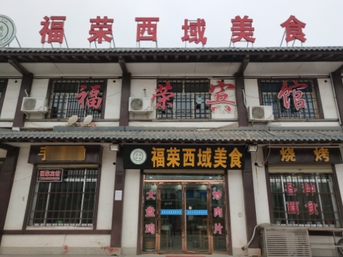 福荣西域美食(宾馆)