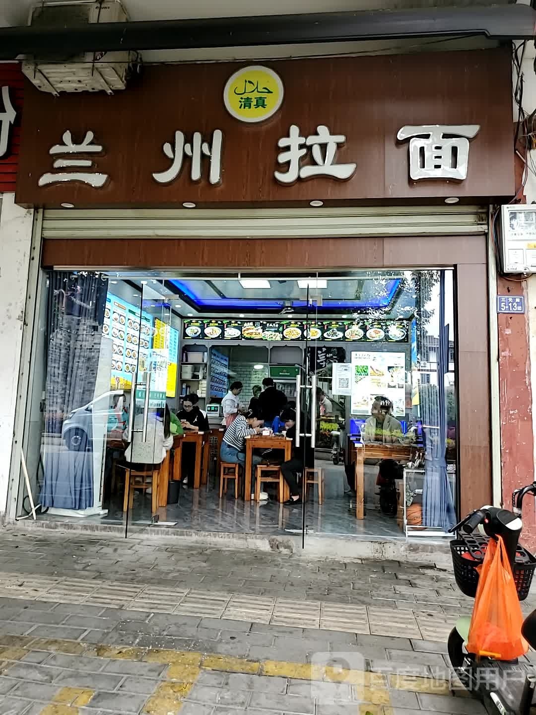 清真兰州拉面(三元阁店)
