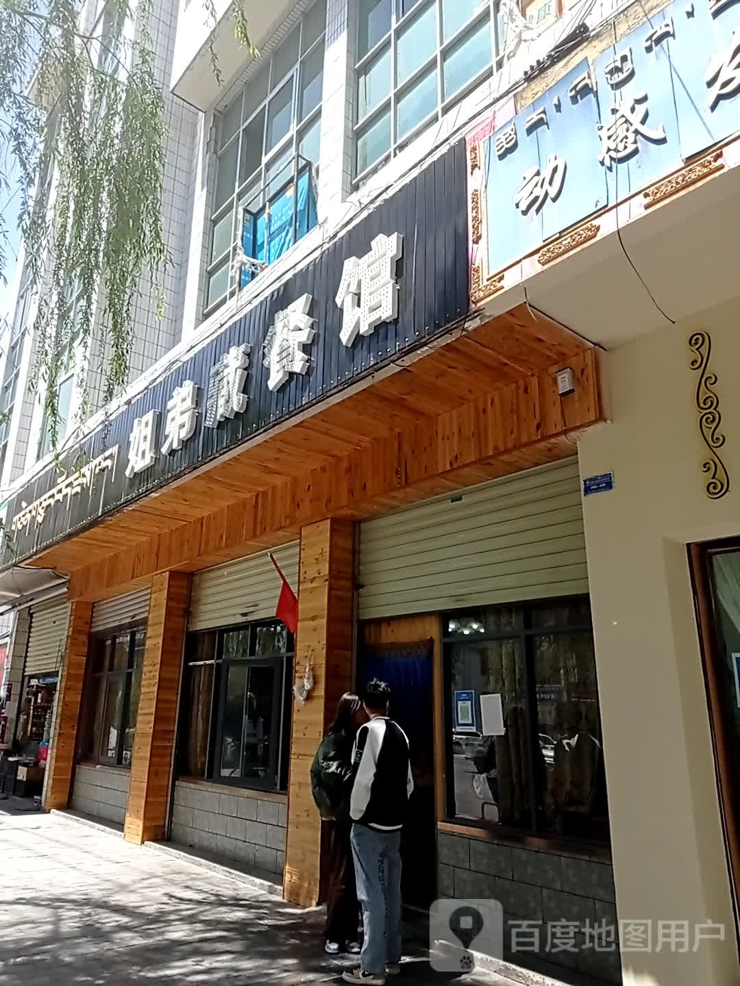 姐弟藏餐馆
