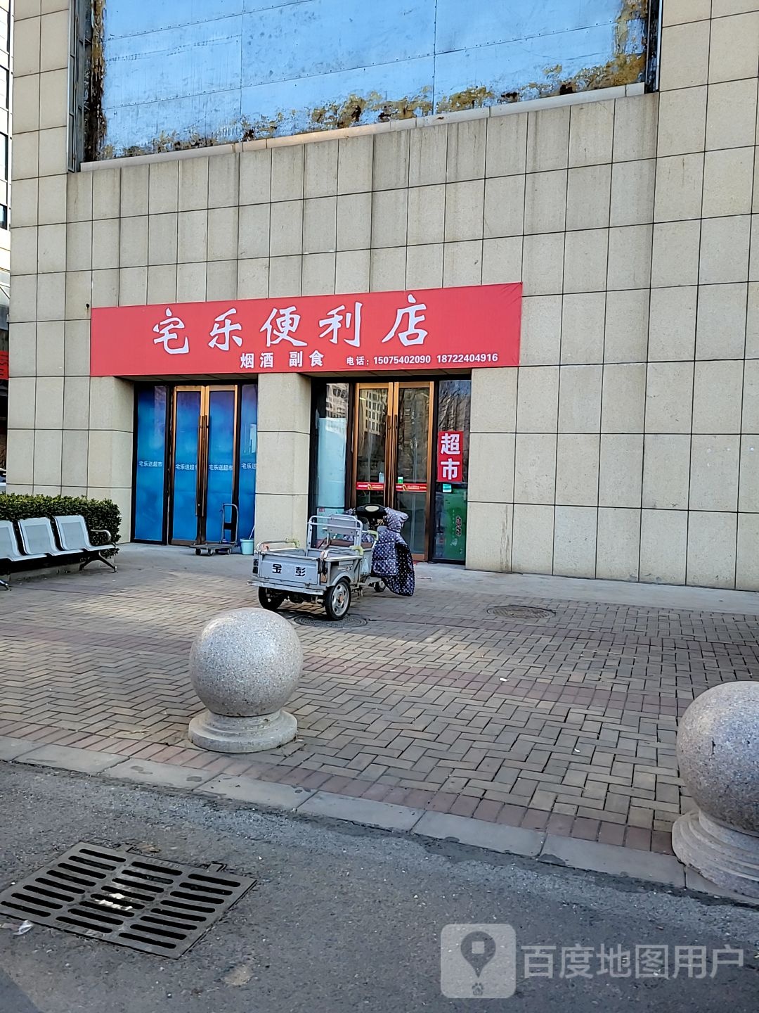 宅乐24小时便利店