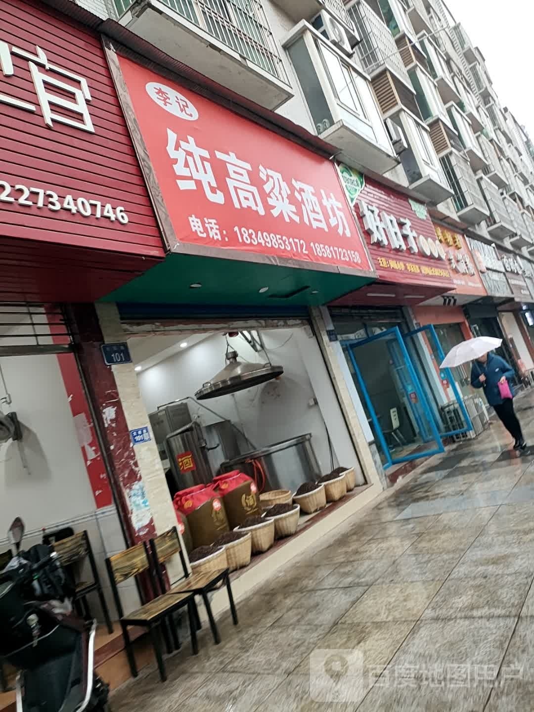 李记纯高粱酒坊(文君路店)