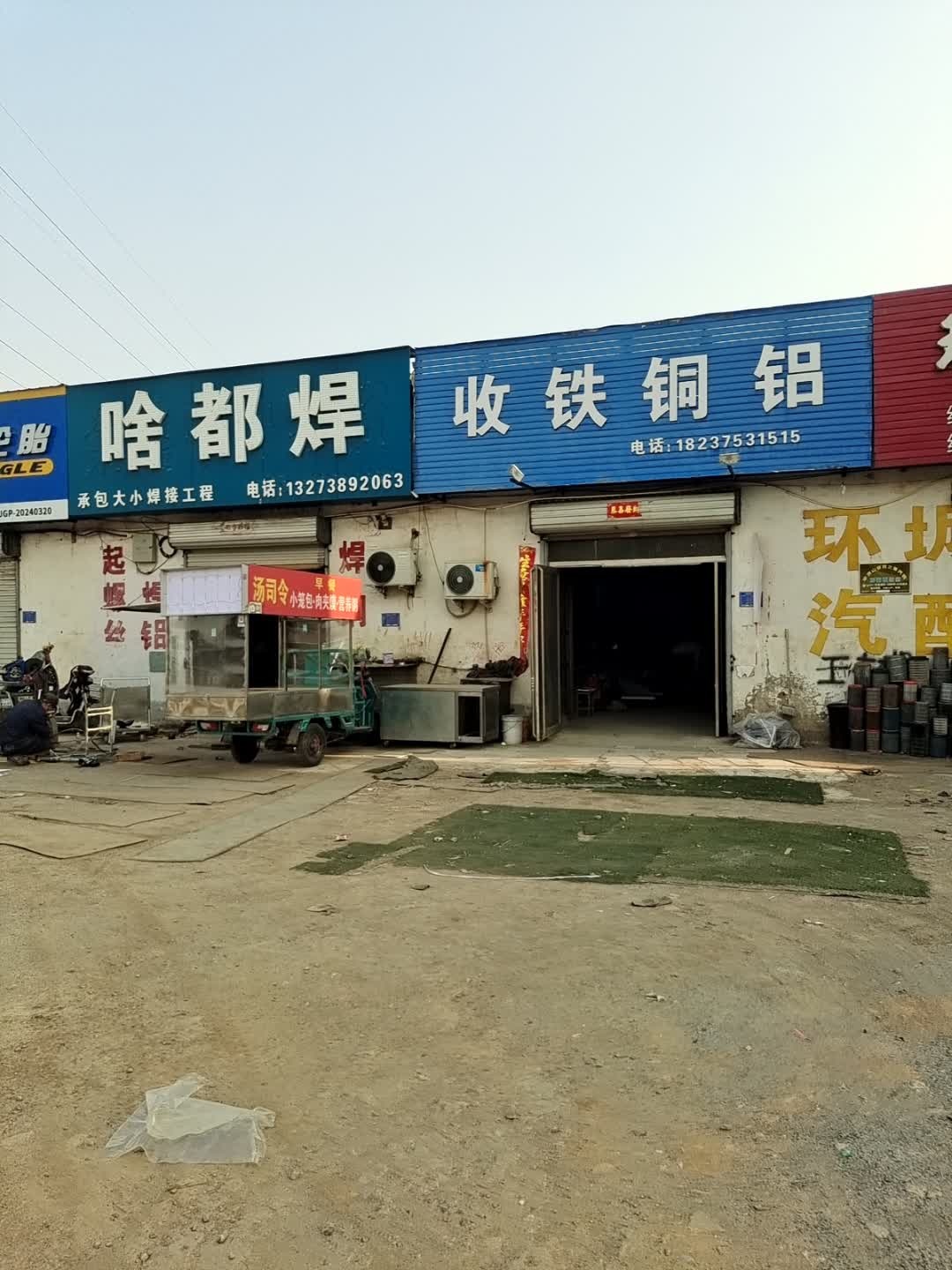 收铁铜铝(黄河路店)