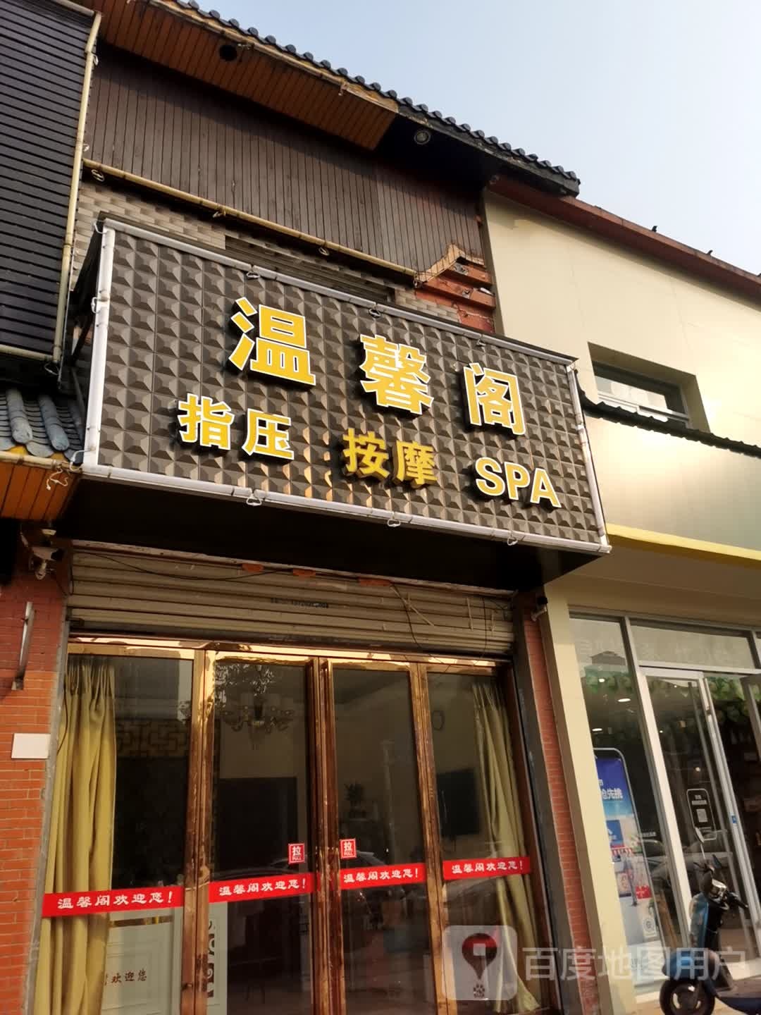 馨家园阁养生SPA