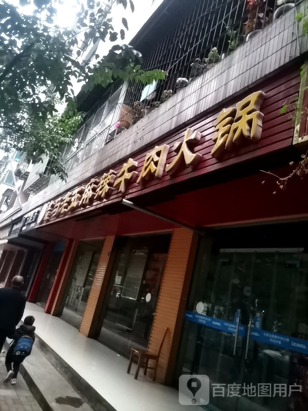 清真干锅牛肉庄