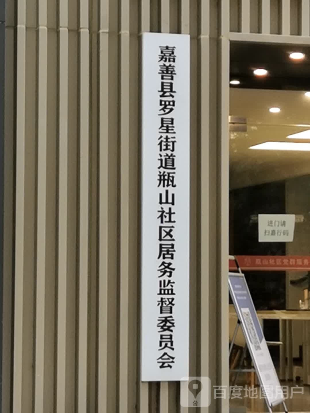 瓶山社区委员会