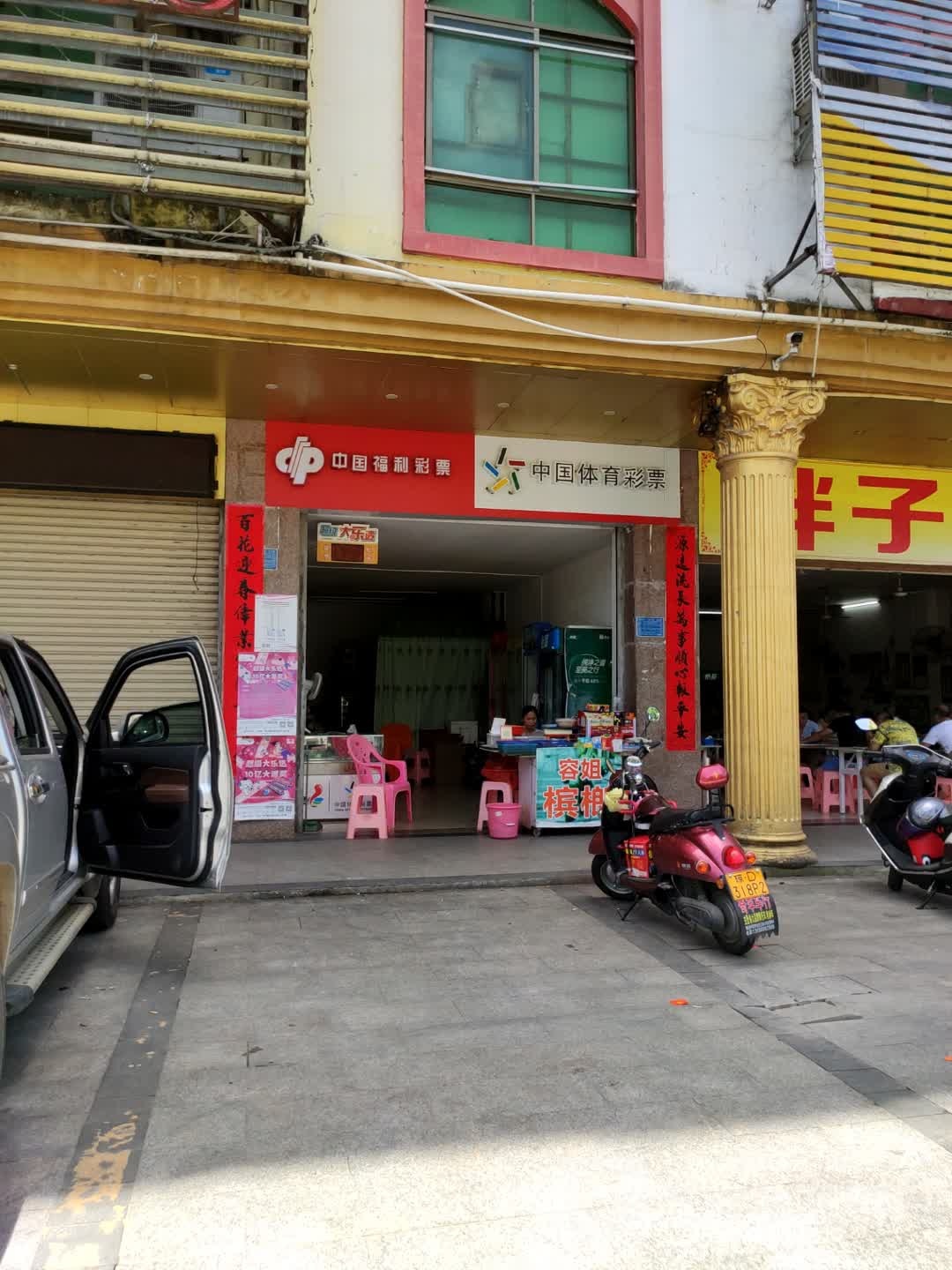 中国福利彩票(国兴三横路店)