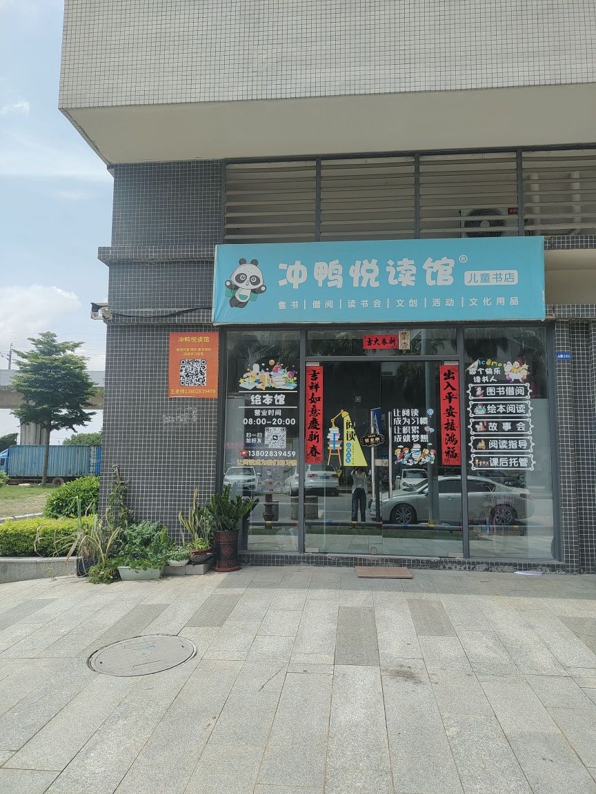 冲鸭悦读馆儿童书店