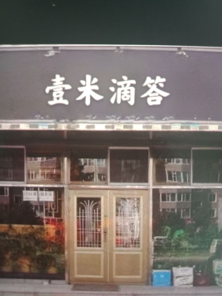 壹米滴答离石东(龙山路店)