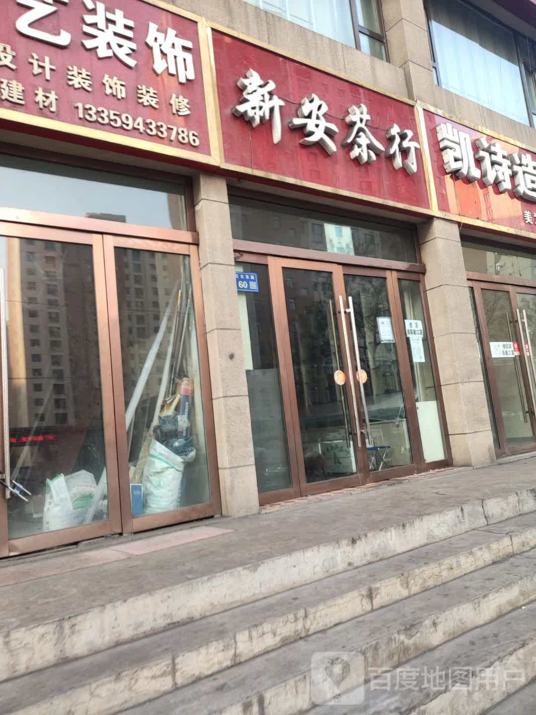 新安茶行