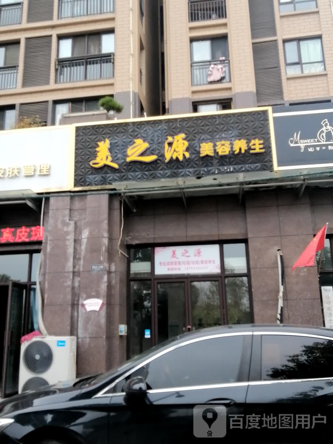 美之源美容养生(万泉路店)