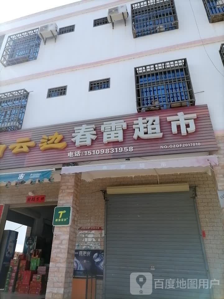 春雷超市(G225店)