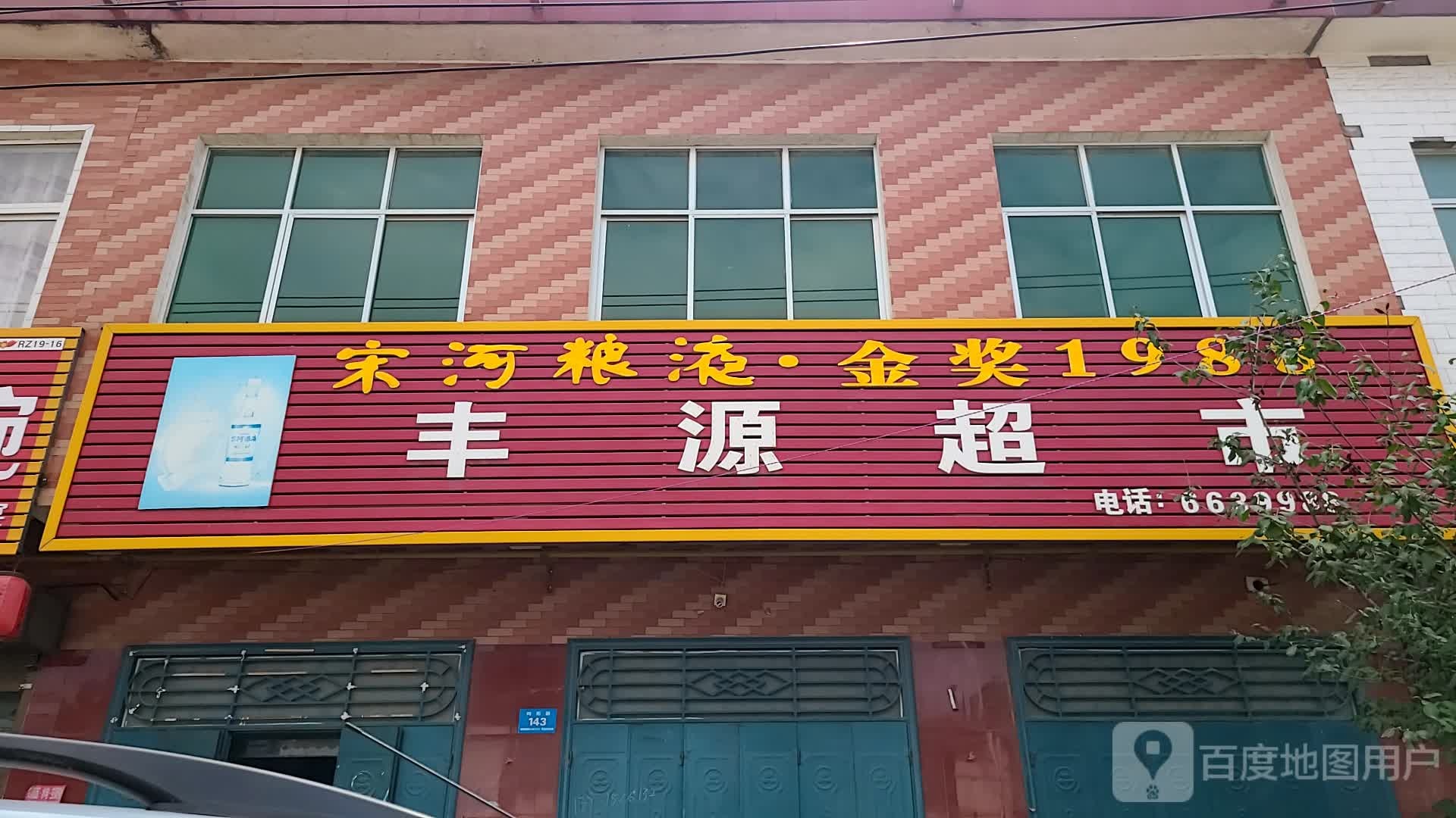 公园超市(向阳路店)