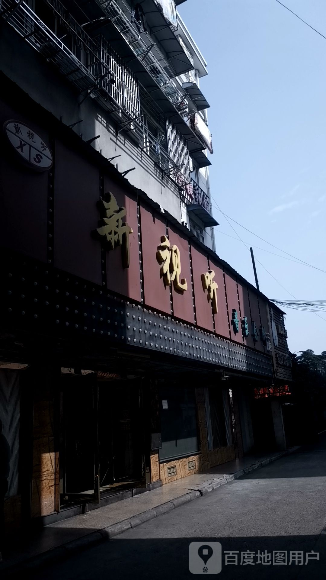 新视听声乐会所(二店)