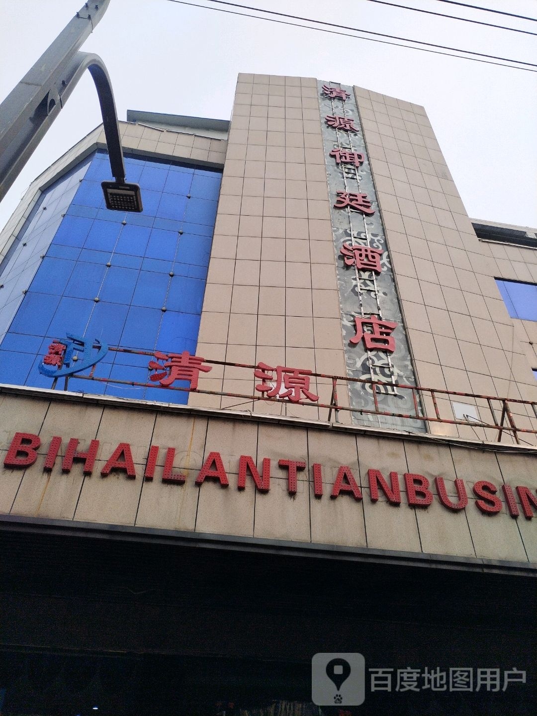 清源洗浴广场