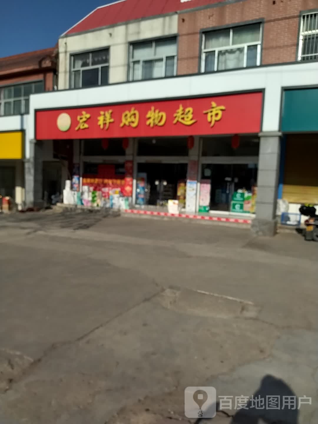 宏翔购物超市