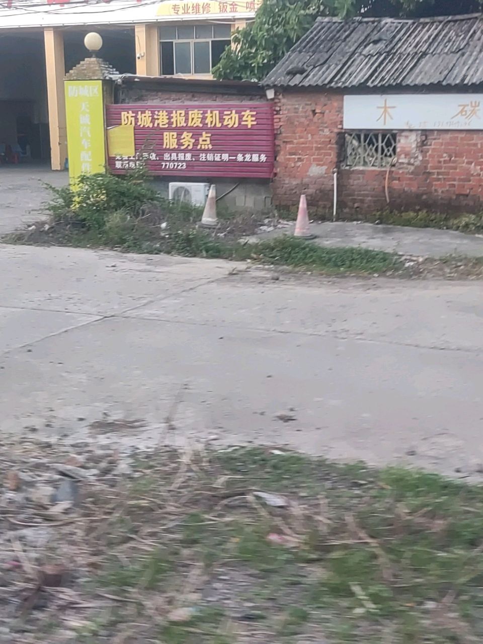 防城港报废机动车服务点