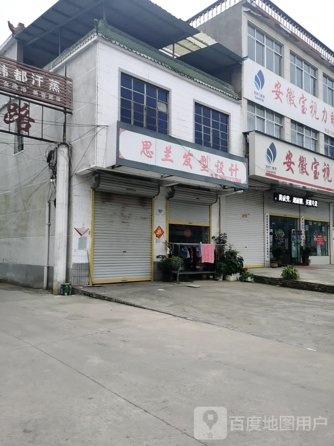 思兰发型设计