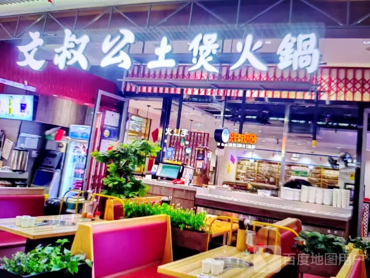 文叔公土煲火锅