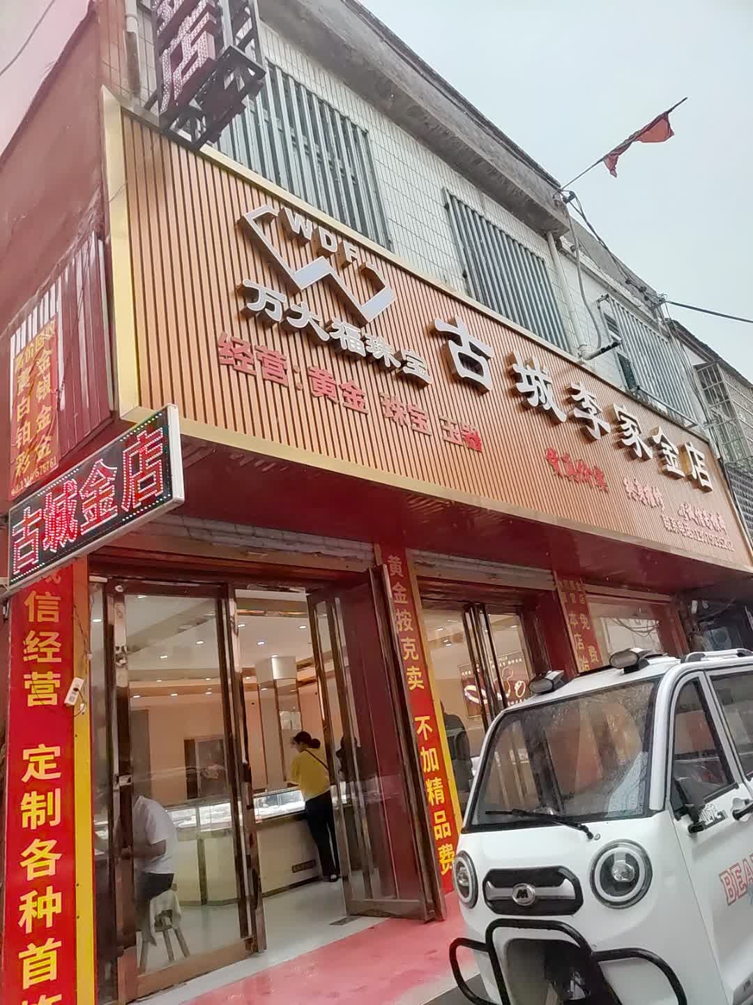 古城李家金店