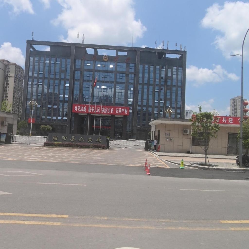 贵州省绥阳县公安局