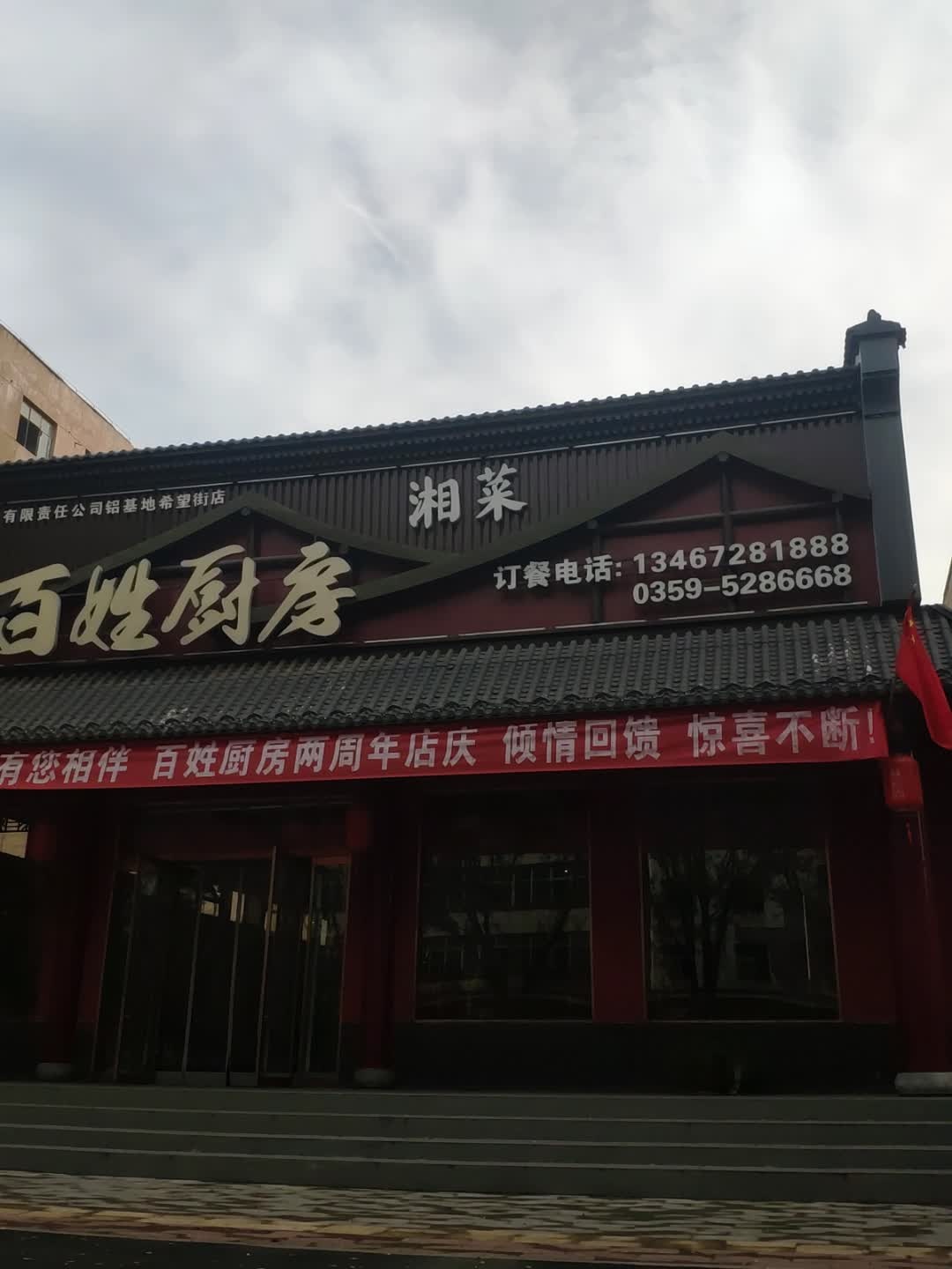 百姓厨房(希望街店)