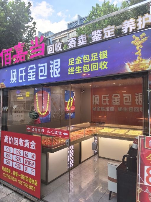 常德换氏金包银