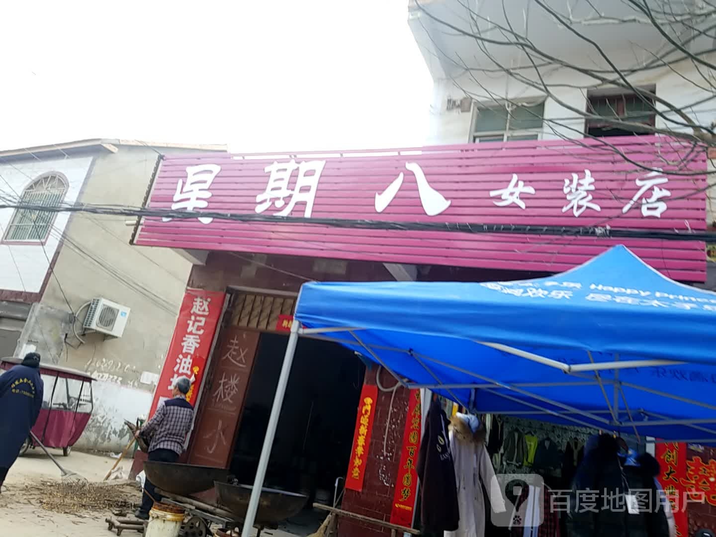 鹿邑县杨湖口镇星期八女装店(政通路店)