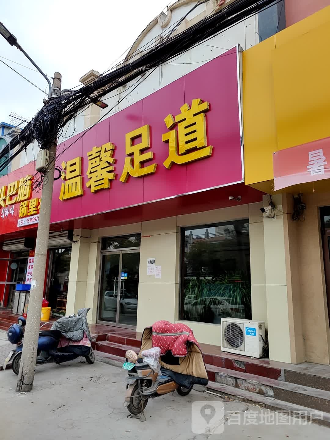温馨足dao(胜利三路店)
