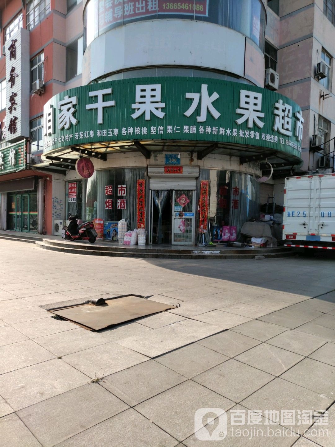 咱家干果水果超市