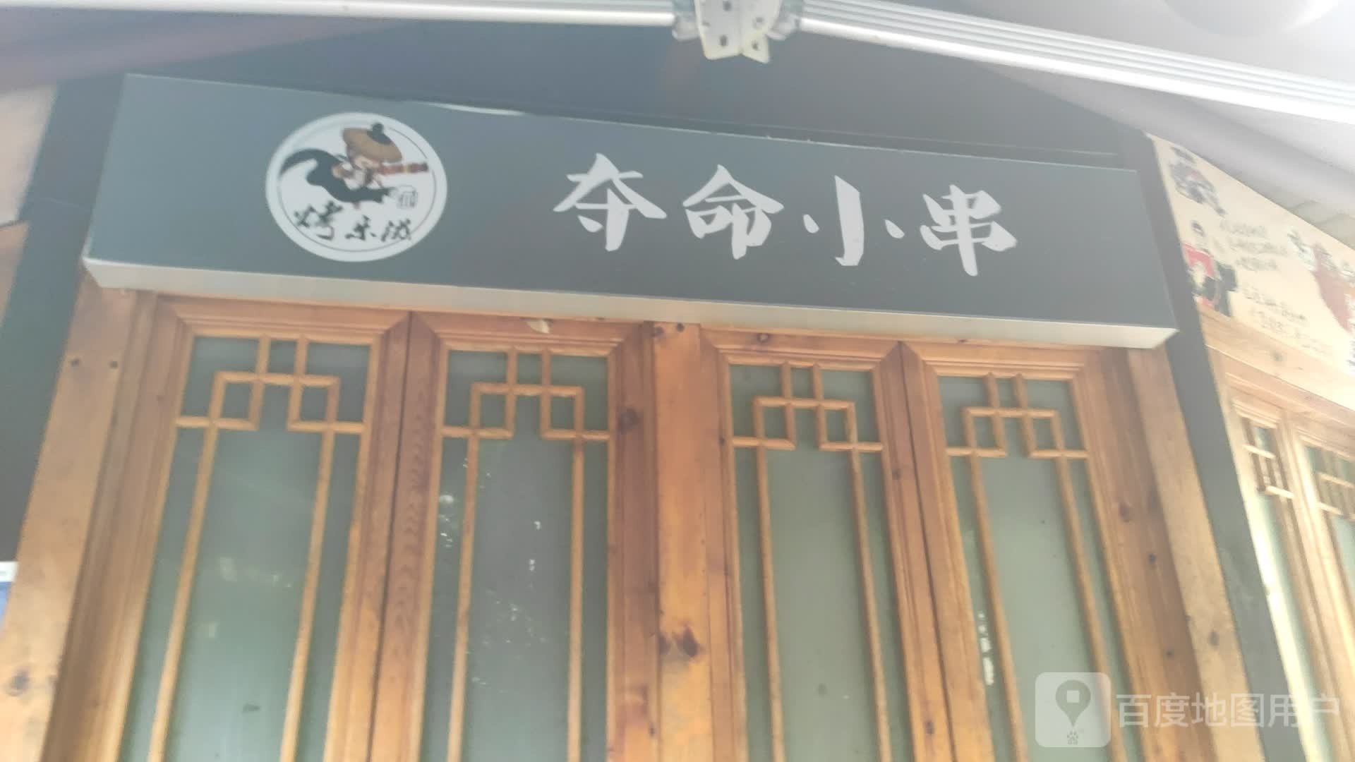 夺命小串(细龙杨巷店)
