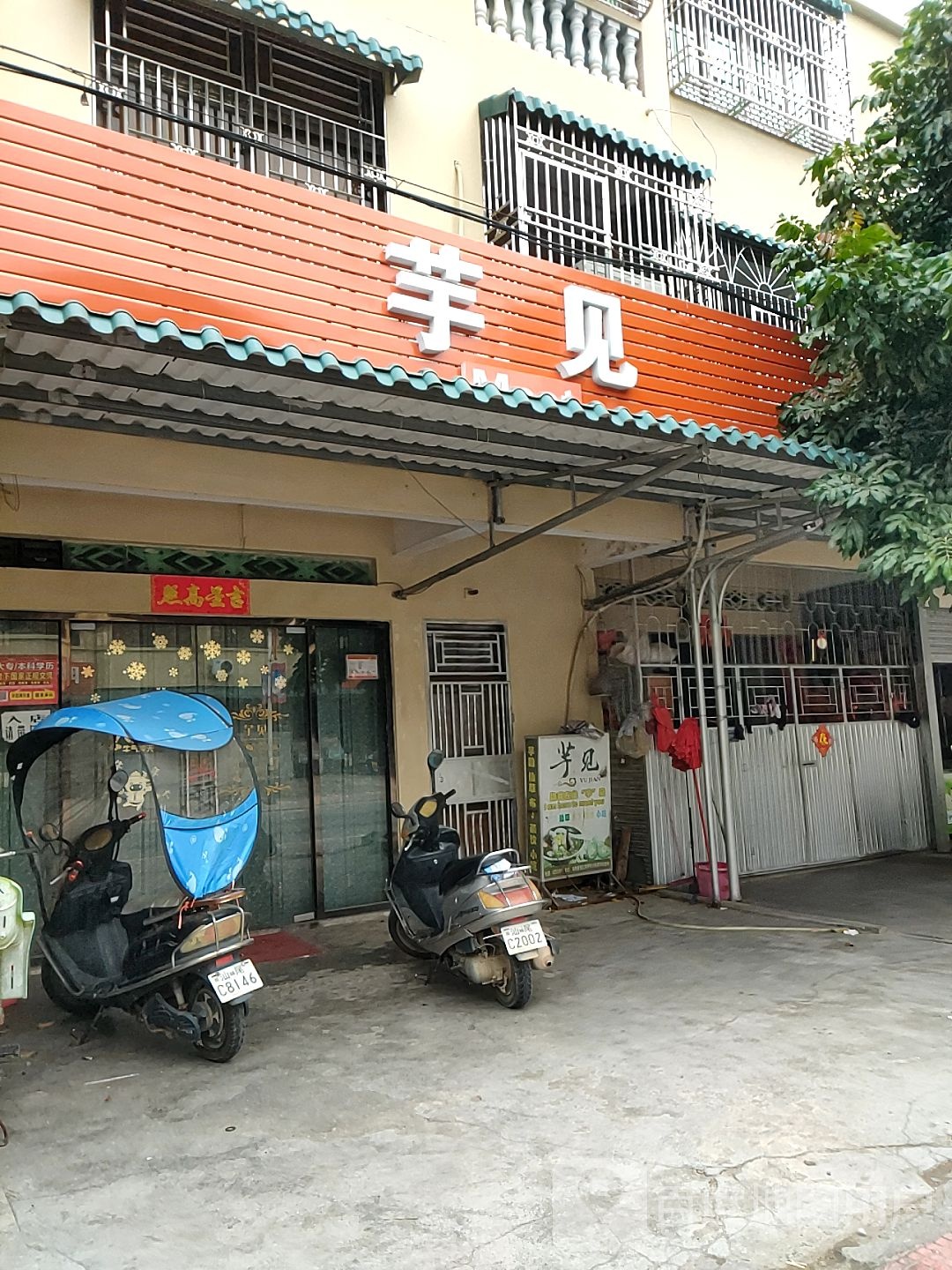 芋见甜品店