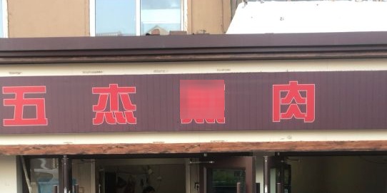 五杰铁锅煎肉馆