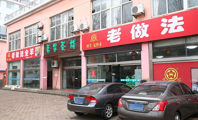 老做法全羊(海滨四路店)