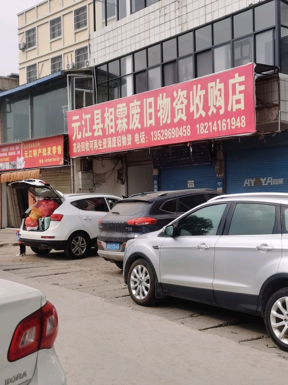 元江双强废旧物资收购站