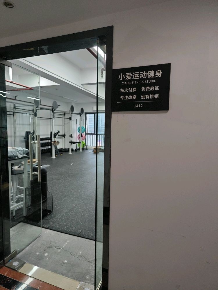小爱运动健身(南村万博店)