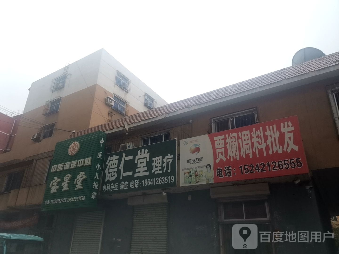 德仁堂理疗