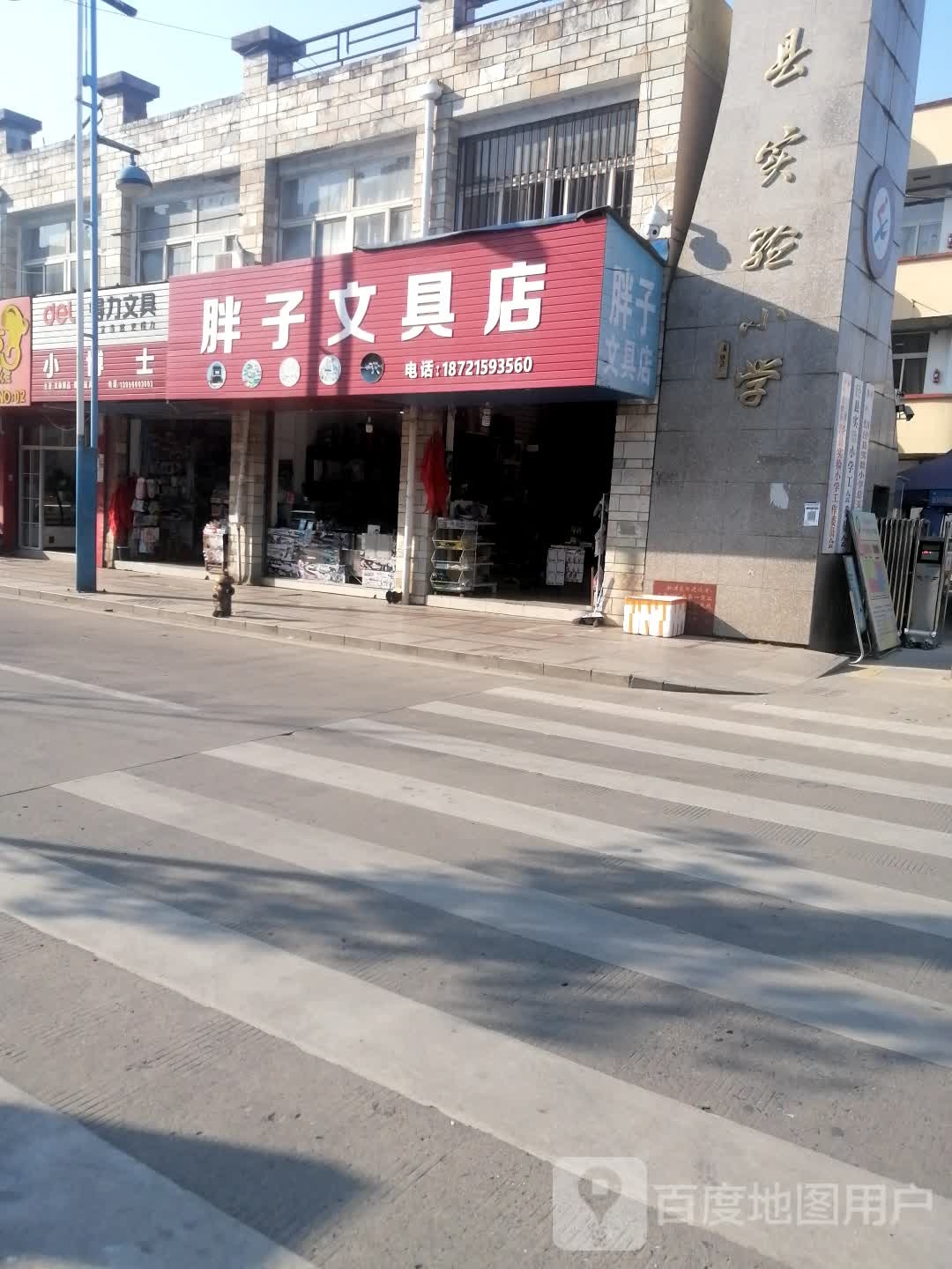 胖子文具店