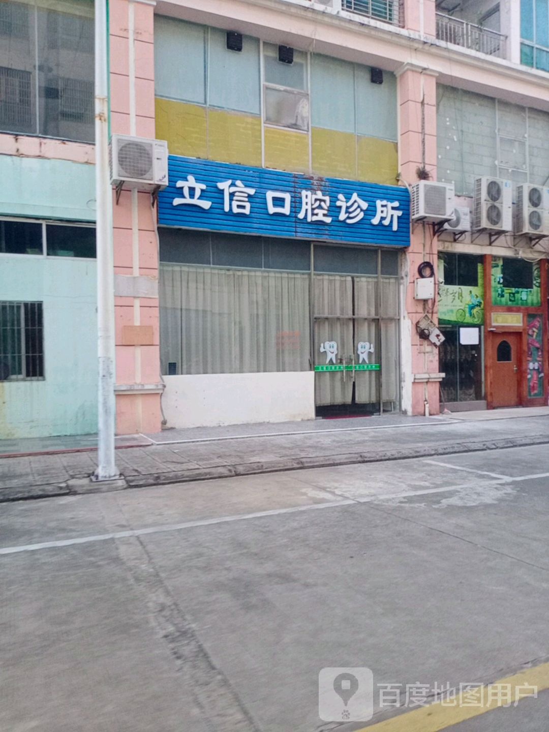 立信口腔诊所