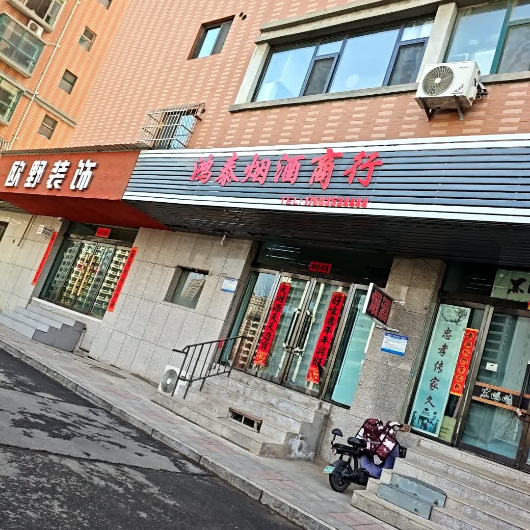 鸿泰烟酒商行(宁波北路店)