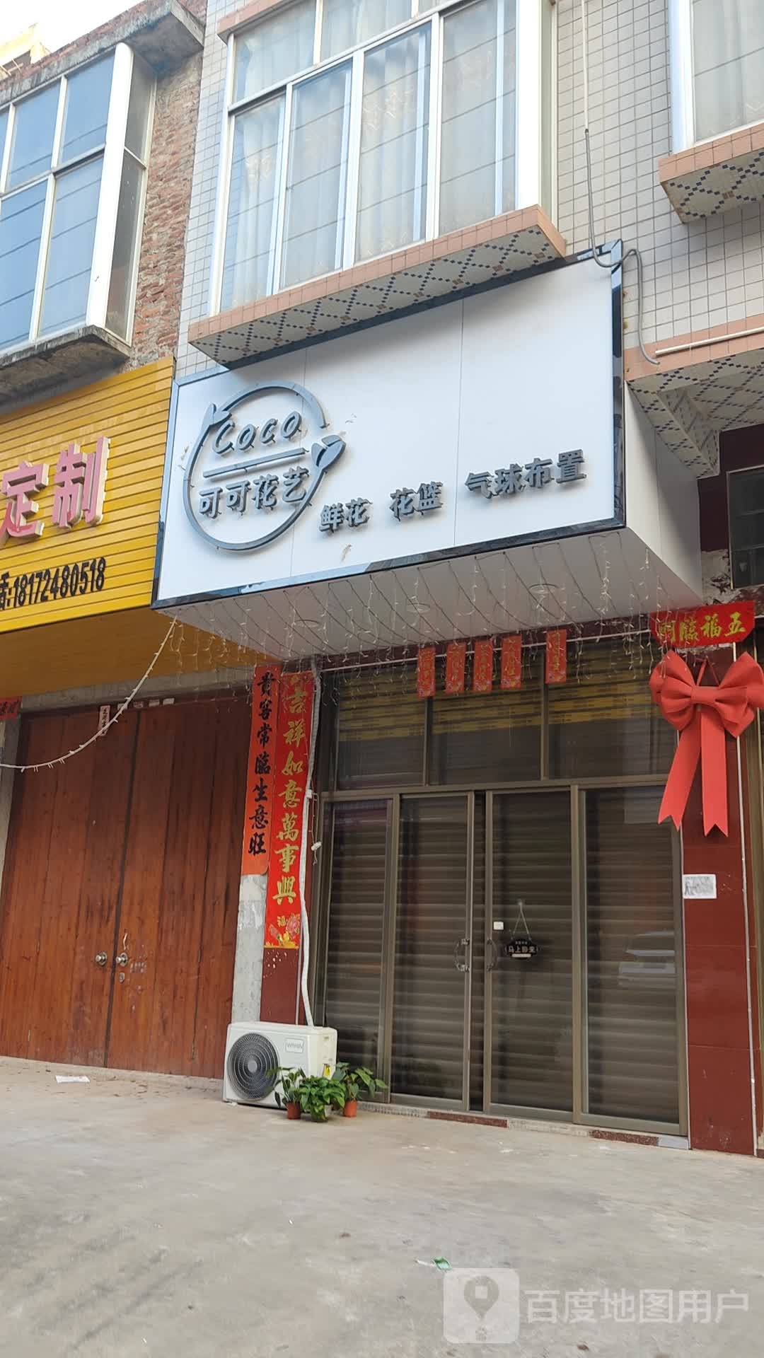 可可花艺(人和三街店)