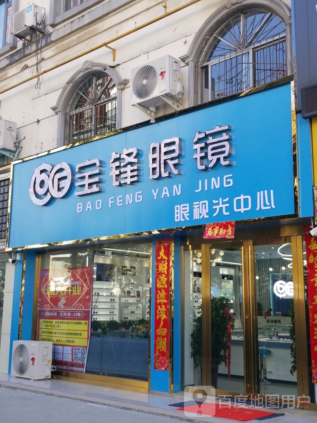 宝锋眼镜眼视光中心