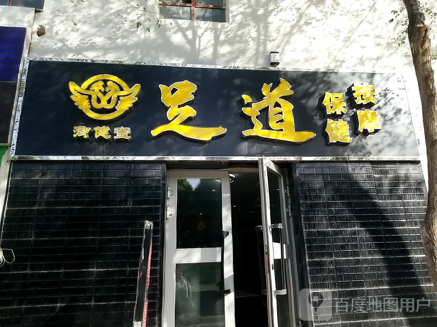 鑫足道足疗保健