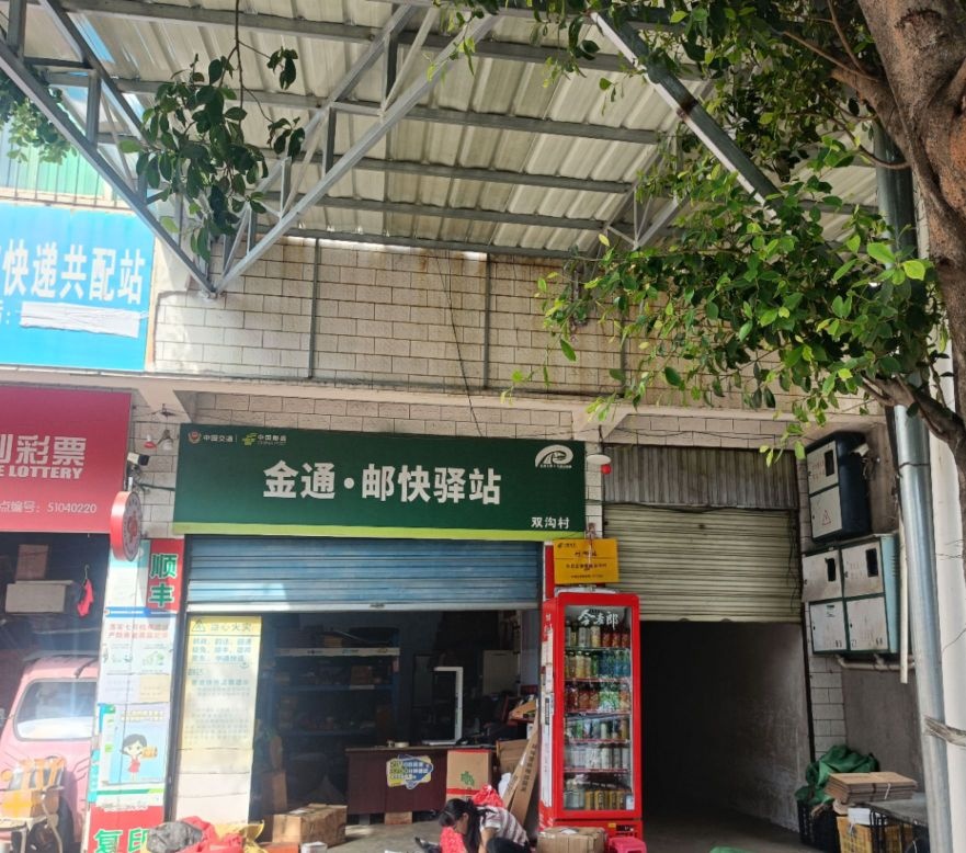 金通·邮快驿站(长坡韵达超市)