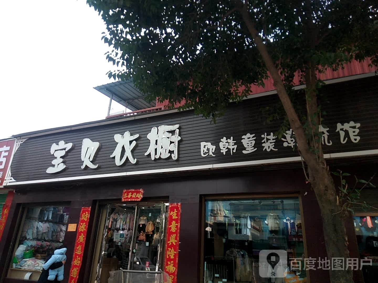 时尚宝贝(古城路店)