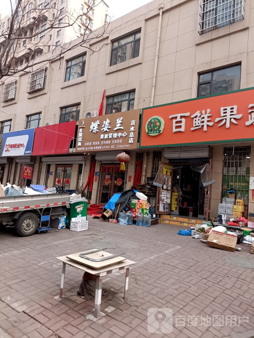 蝶姿兰美肤管理中心(沂水总店)