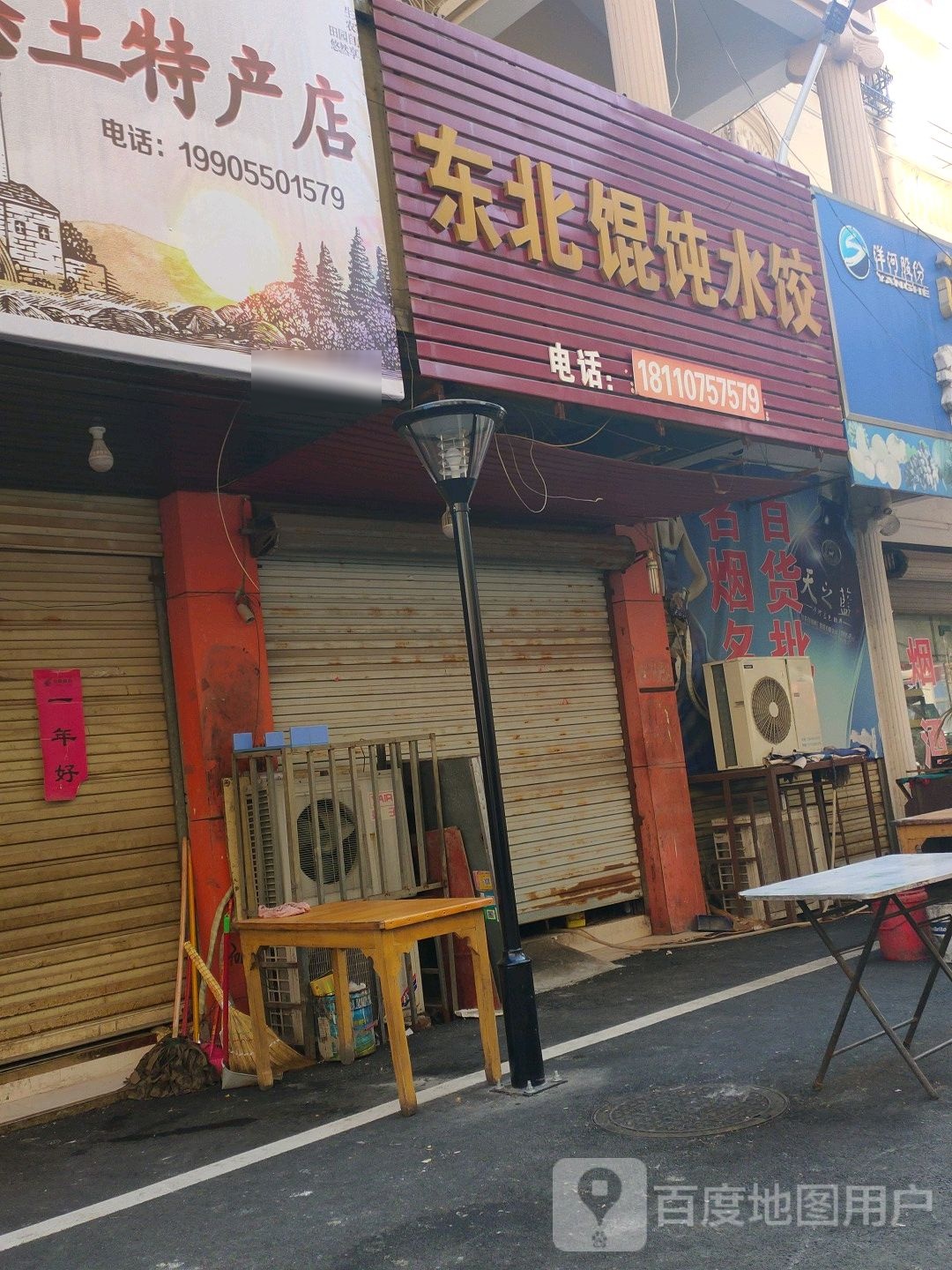 东北馄饨睡觉(天长东路步行街店)