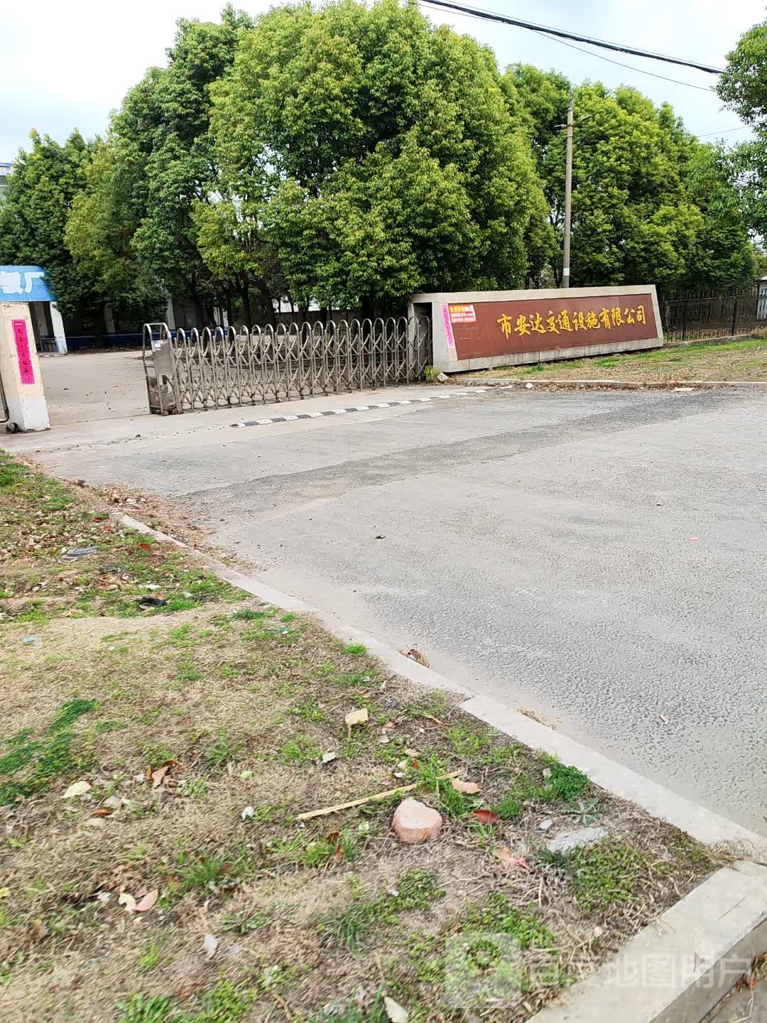 淮安市安达交通设施有限公司