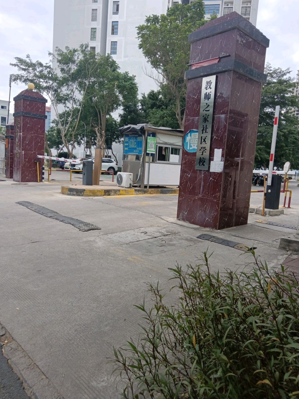 教师之家社区学校